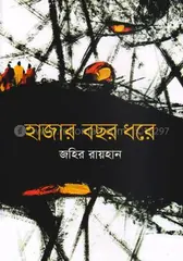 হাজার বছর ধরে: জহির রায়হান - হাজার বছর ধরে: Jahir Rayhan - Rokomari